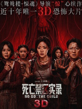 死亡禁区实录