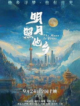 明月照他乡