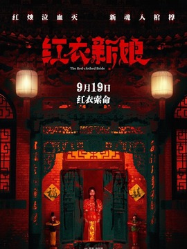红衣新娘