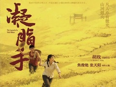凝脂手 张天阳