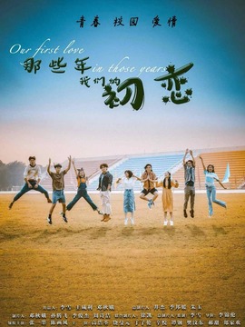 那些年我们的初恋