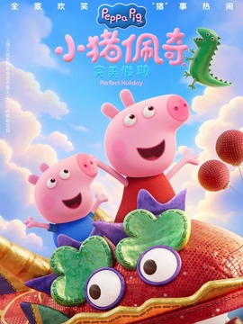 小猪佩奇&middot;完美假期