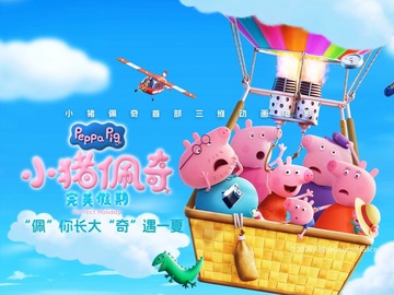 小猪佩奇&middot;完美假期