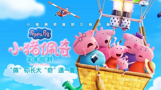 小猪佩奇&middot;完美假期