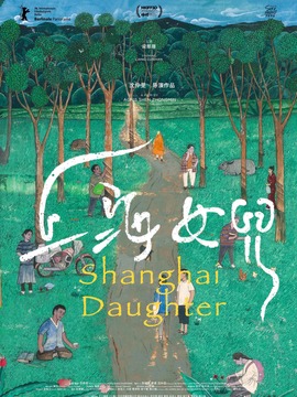 上海女儿