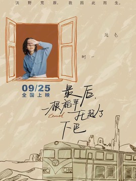 最后，一根稻草托起了下巴