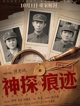 神探之痕迹