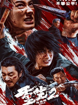 重生2
