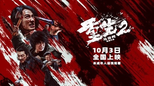 重生2