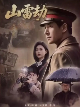 山雷劫