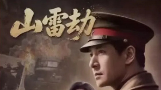 山雷劫