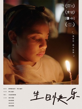 生日快乐
