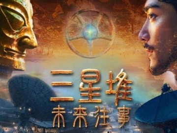 三星堆：未来往事