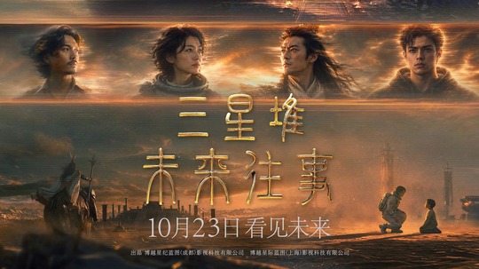 三星堆：未来往事