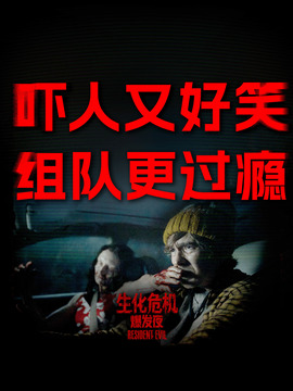 生化危机：爆发夜