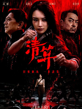 清算