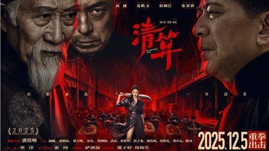 清算