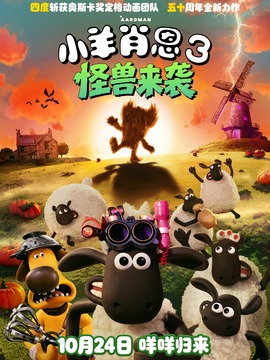 小羊肖恩3：怪兽来袭