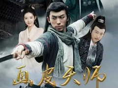 画皮天师 王九胜