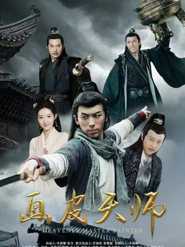 画皮天师