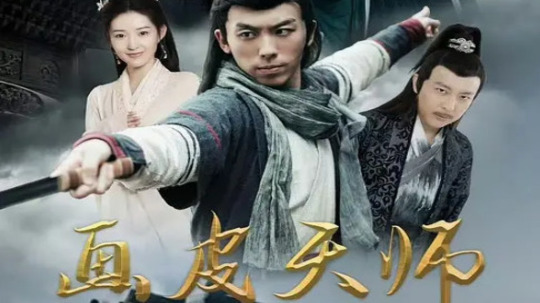 画皮天师