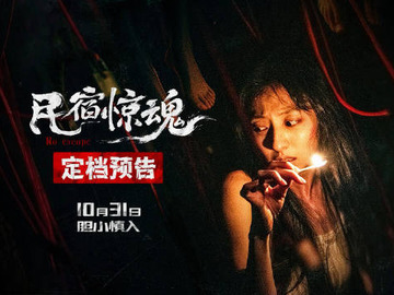 民宿惊魂