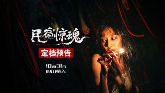 民宿惊魂