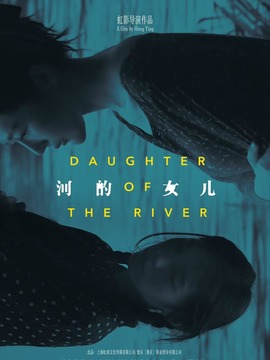 河的女儿