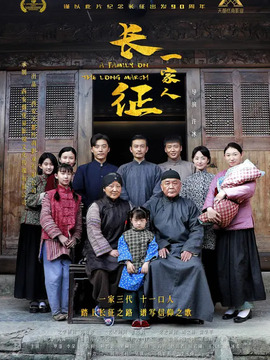 长征一家人