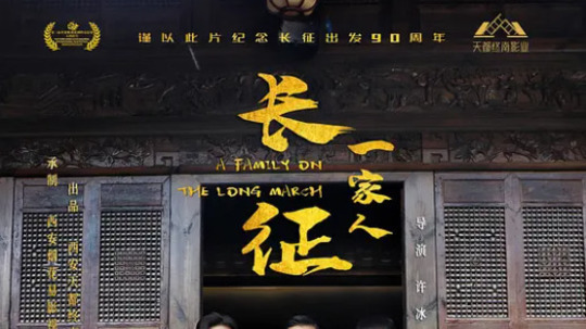 长征一家人