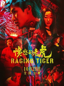 愤怒的老虎