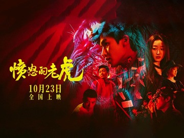 愤怒的老虎