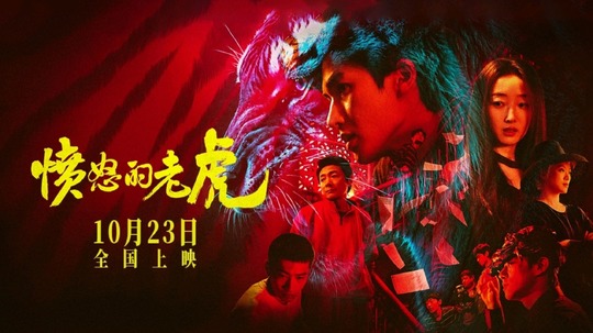 愤怒的老虎