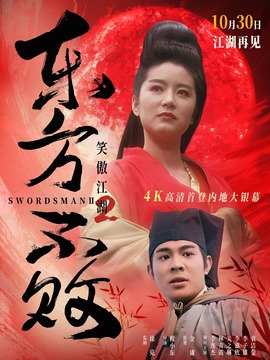 笑傲江湖2：东方不败