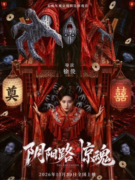 阴阳路惊魂