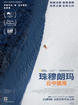 珠穆朗玛：云中彼岸