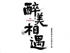 醉美相遇