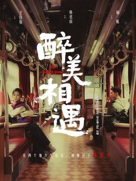 醉美相遇