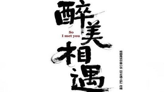 醉美相遇