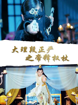 大理段正严之帝释权杖