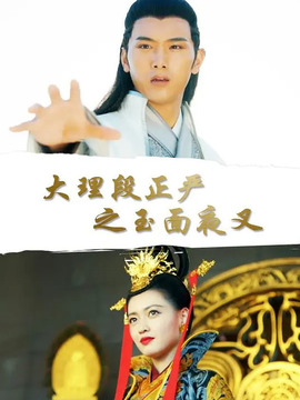 大理段正严之玉面夜叉