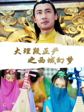 大理段正严之西域幻梦