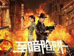 至暗陷阱 王欢