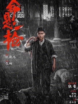 命悬一枪