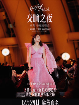 林冰交响之夜：好莱坞碗演唱会