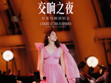 林冰交响之夜：好莱坞碗演唱会