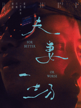 夫妻一场