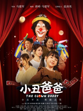 小丑爸爸