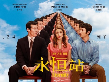 永恒站