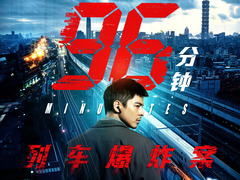 96分钟：列车爆炸案 林柏宏